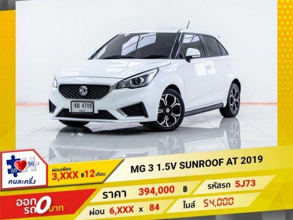 2019  MG 3 1.5V SUNROOF ผ่อนเพียง 3,164 บาท 12เดือนแรก